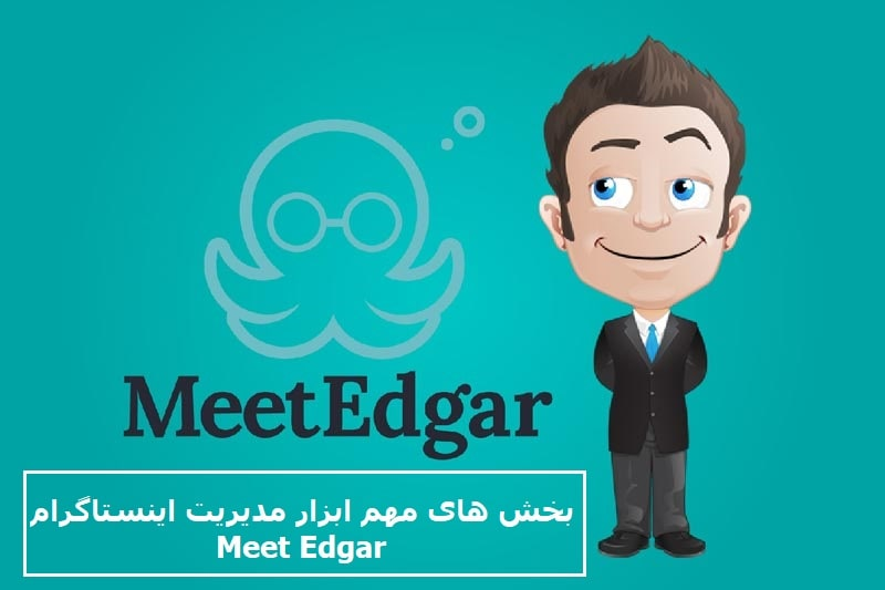 بخش های مهم ابزار مدیریت اینستاگرام Meet Edgar