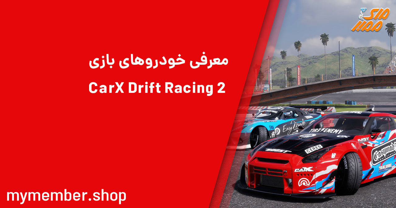 معرفی خودروهای بازی CarX Drift Racing 2