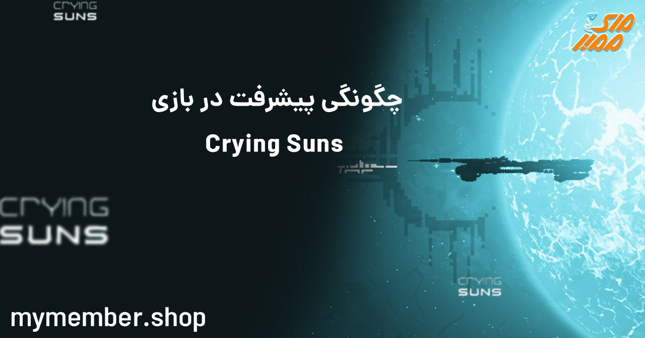 چگونگی پیشرفت در بازی Crying Suns