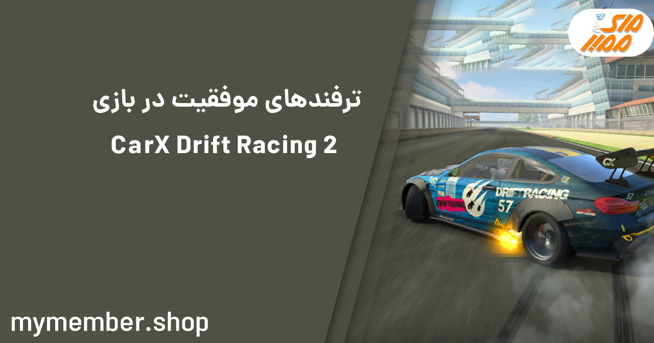 ترفند های موفقیت در بازی CarX Drift Racing 2
