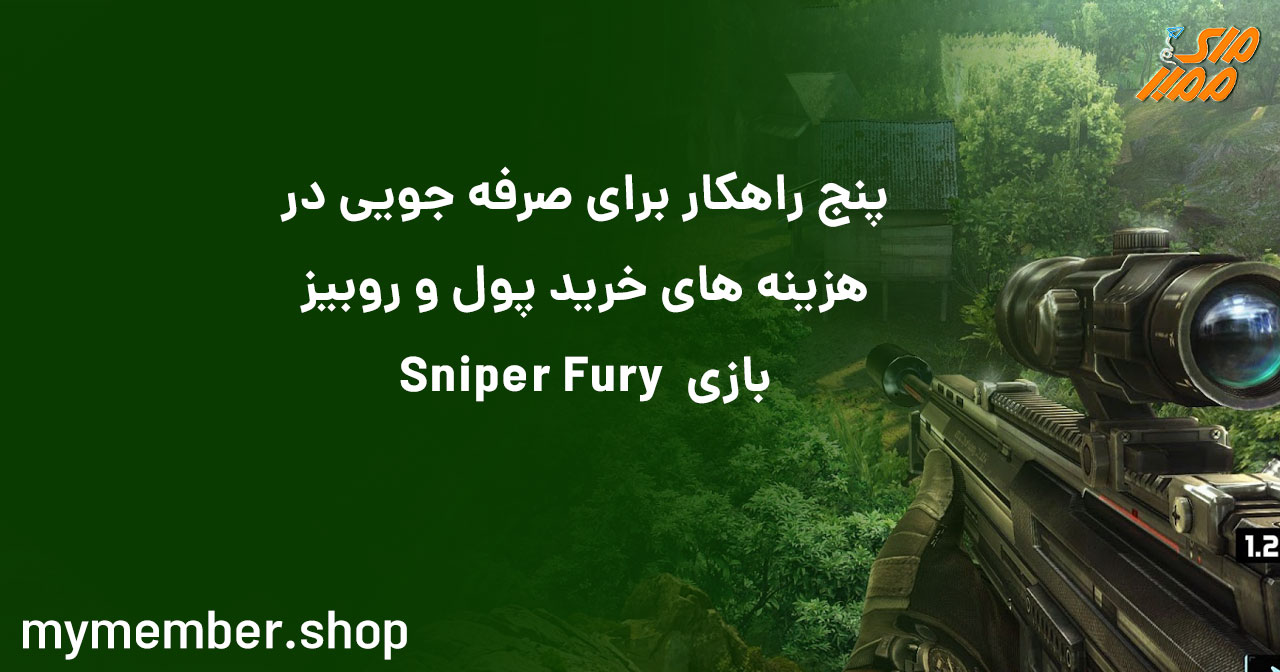 پنج راهکار برای صرفه جویی در هزینه های خرید پول و روبیز بازی Sniper Fury