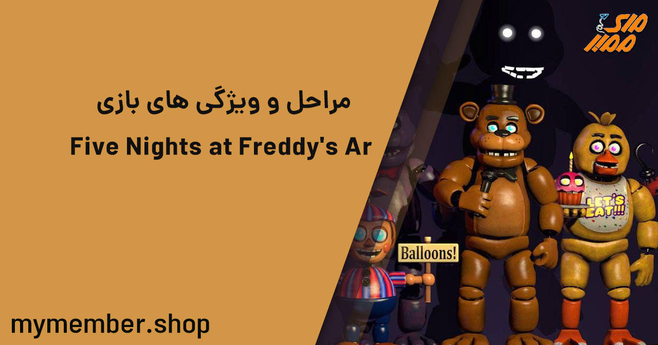 مراحل و ویژگی‌های بازی Five Nights at Freddy’s AR