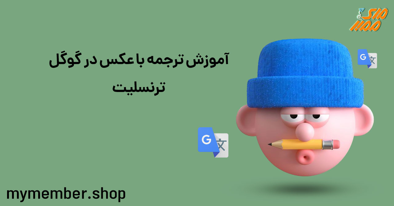 آموزش ترجمه با عکس در گوگل ترنسلیت
