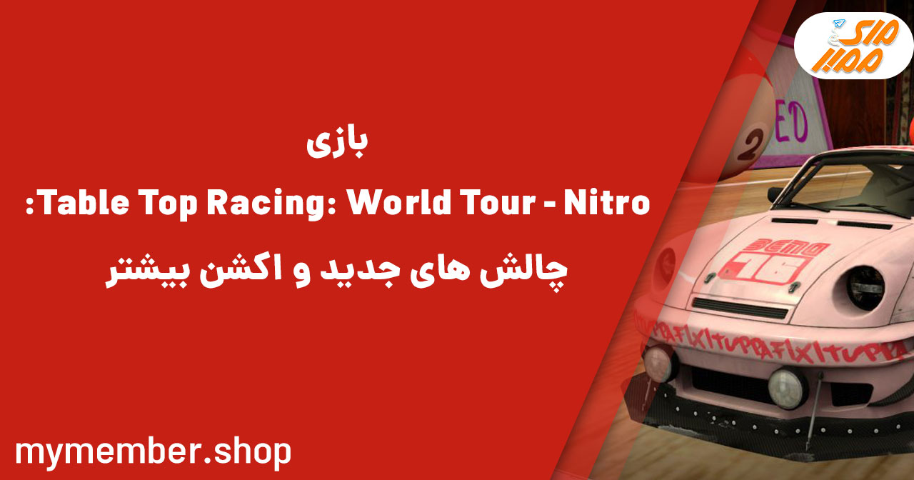 بازی Table Top Racing: World Tour - Nitro Edition: چالش های جدید و اکشن بیشتر