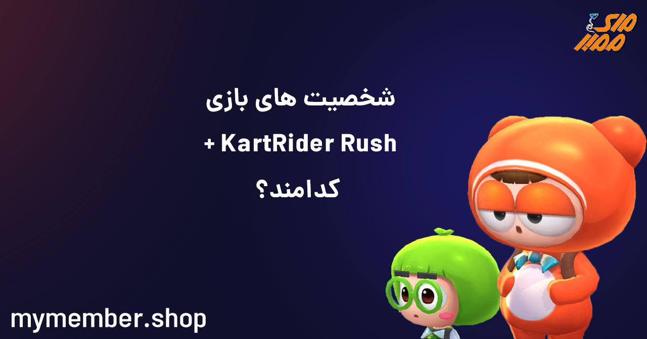 شخصیت های بازی KartRider Rush+ کدامند؟