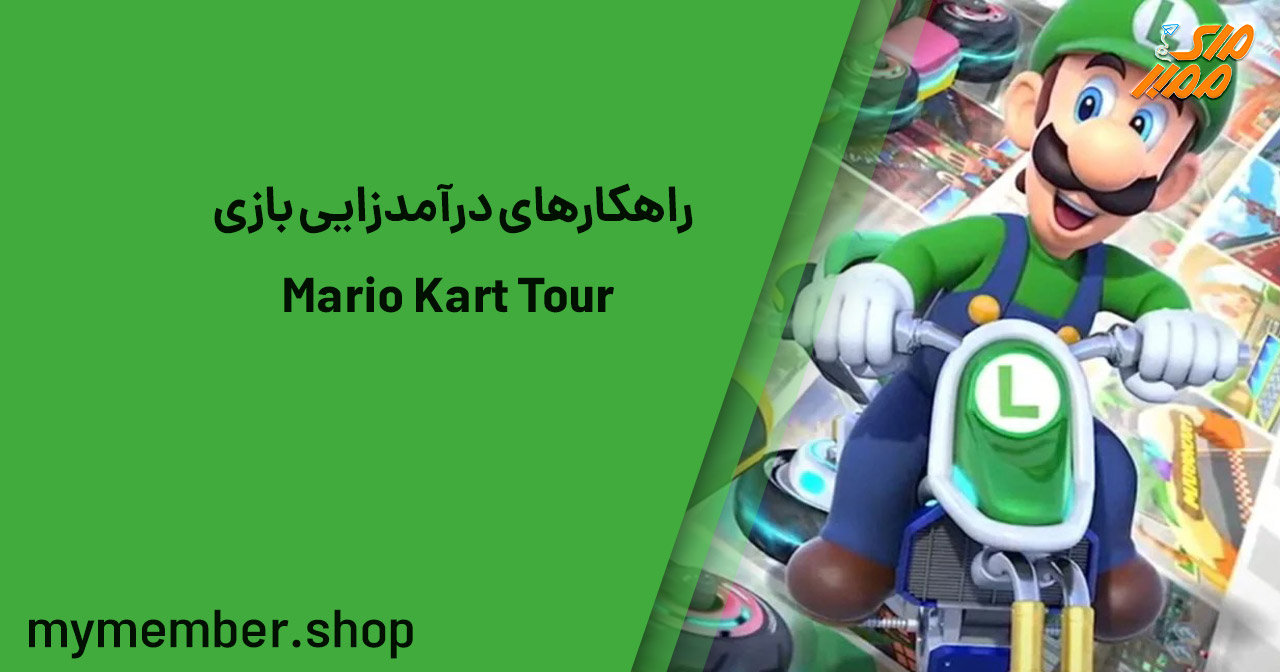 راهکارهای درآمدزایی بازی Mario Kart Tour