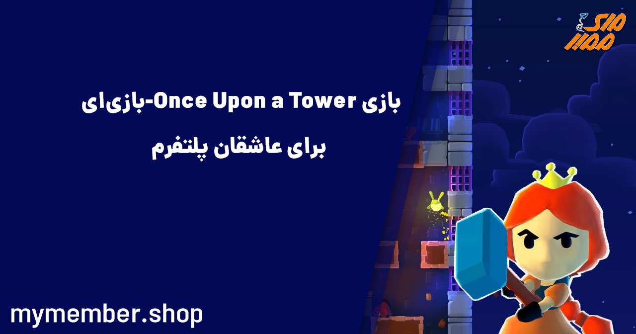 Once Upon a Tower - بازی‌ای برای عاشقان پلتفرمر