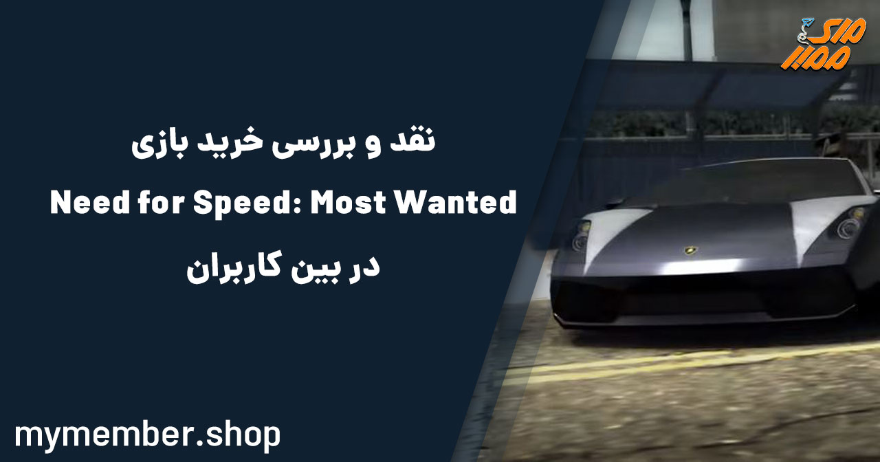 نقد و بررسی خرید بازی Need for Speed: Most Wanted در بین کاربران