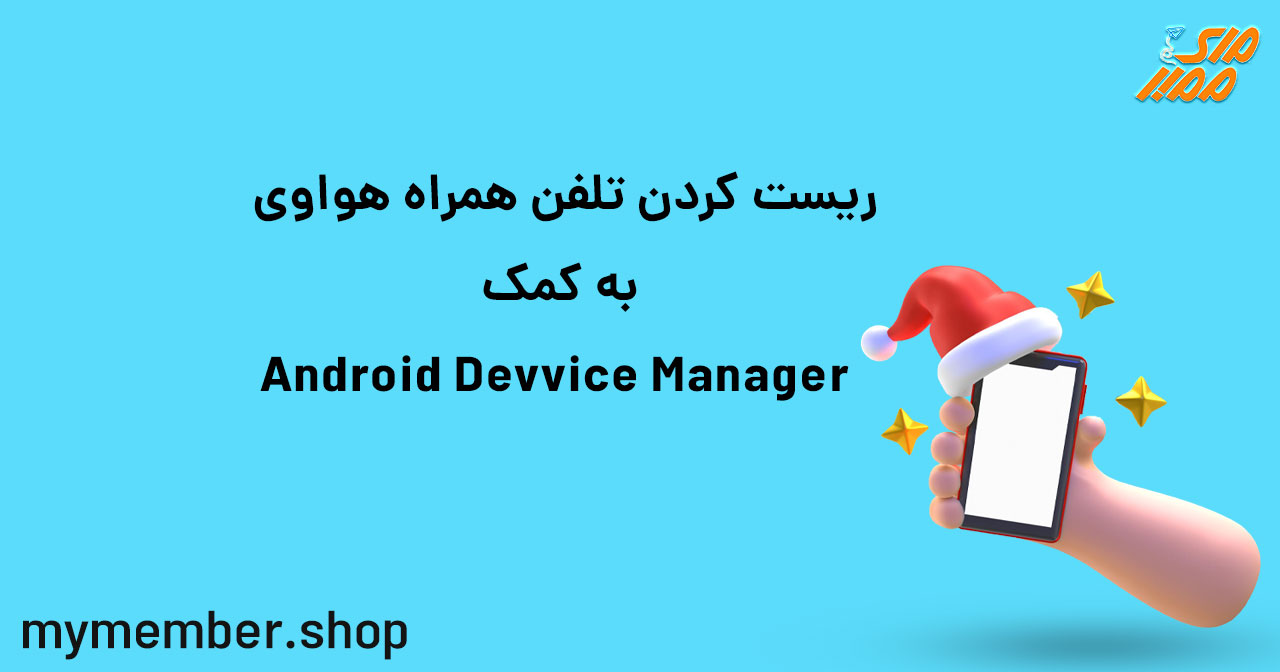 ریست کردن تلفن همراه هواوی به کمک Android Device Manager