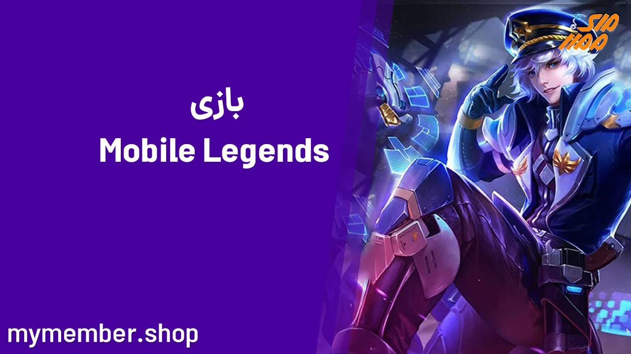 بازی موبایل لجند Mobile Legends