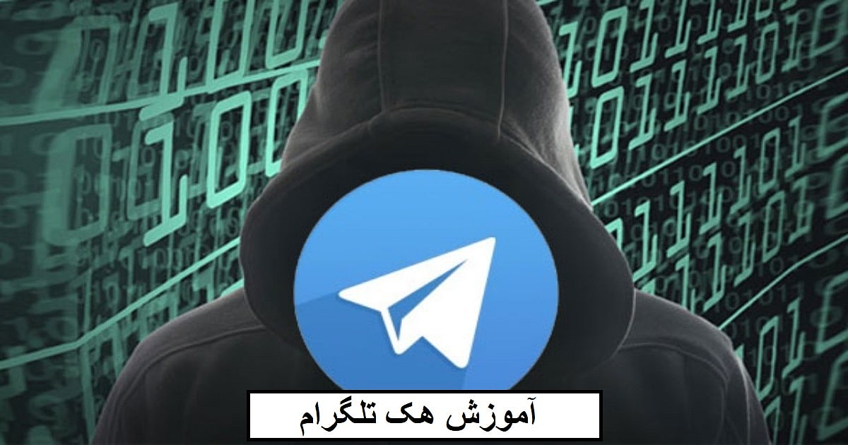 آموزش هک تلگرام
