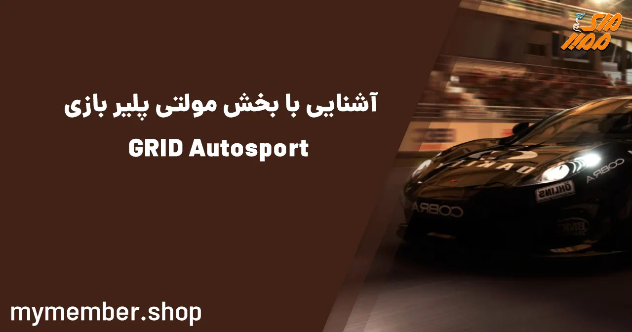 آشنایی با بخش مولتی پلیر بازی GRID Autosport