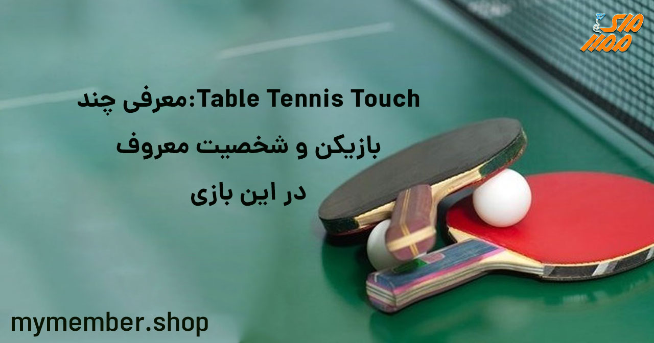 Table Tennis Touch: معرفی چند بازیکن و شخصیت معروف در این بازی