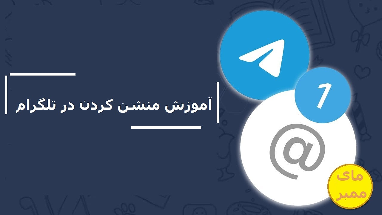 آموزش منشن کردن در تلگرام