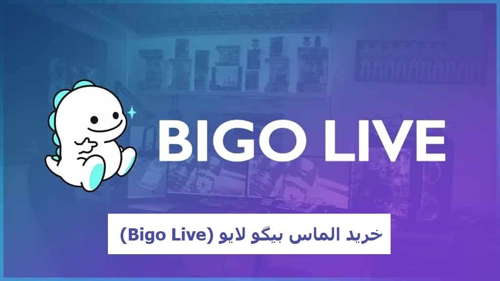 خرید الماس بیگو لایو (Bigo Live)