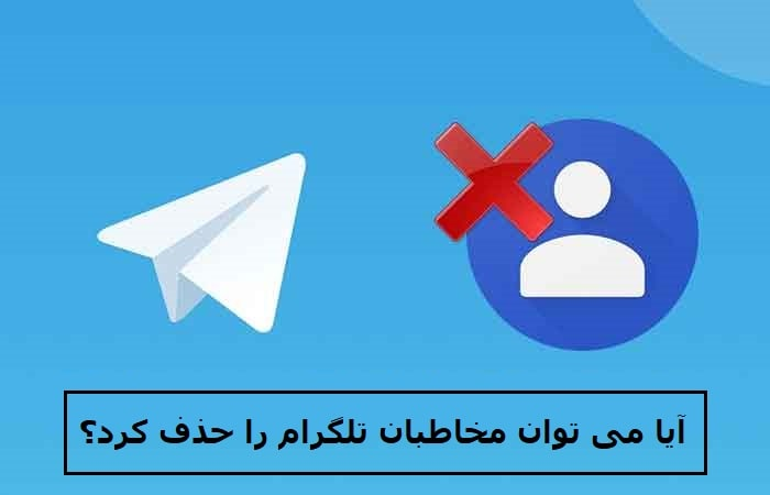 آیا می توان مخاطبان تلگرام را حذف کرد؟