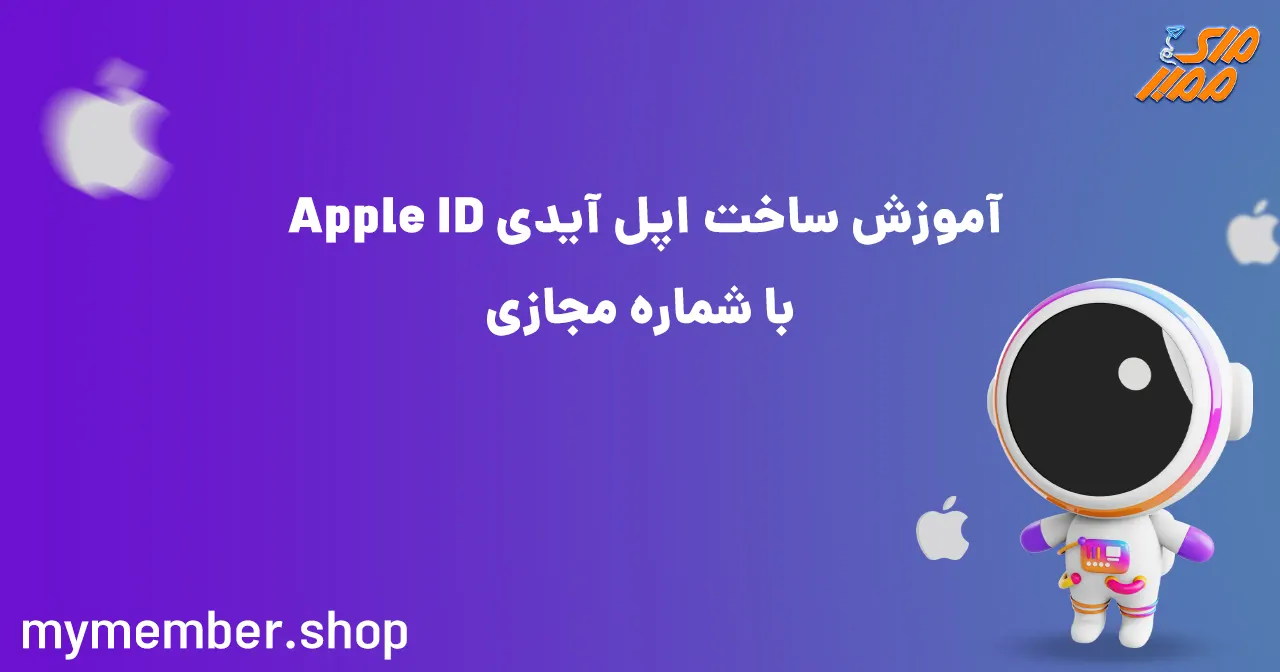 آموزش ساخت اپل آیدی Apple ID با شماره مجازی