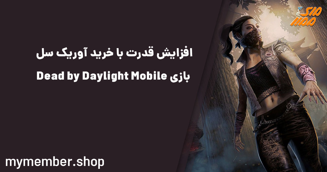 افزایش قدرت با خرید آوریک سل بازی Dead by Daylight Mobile