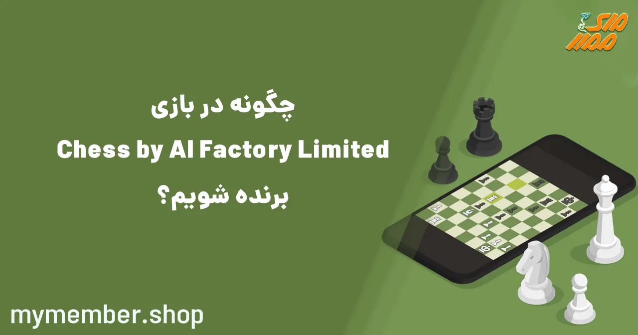 چگونه در بازی Chess by AI Factory Limited برنده شویم؟