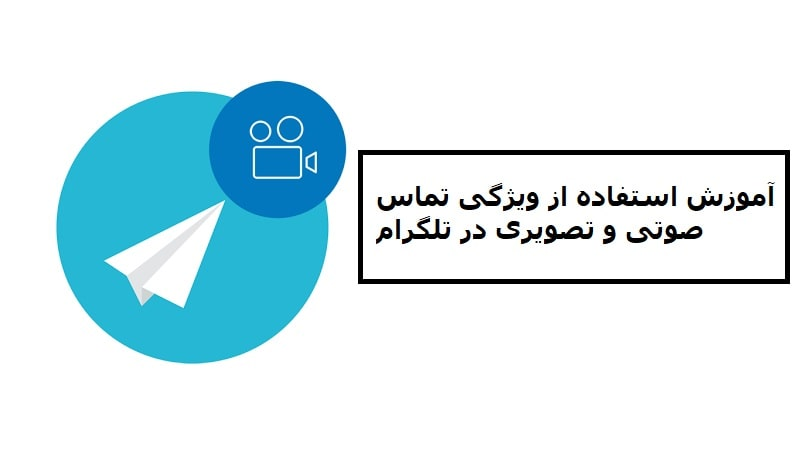 آموزش استفاده از ویژگی تماس صوتی و تصویری در تلگرام