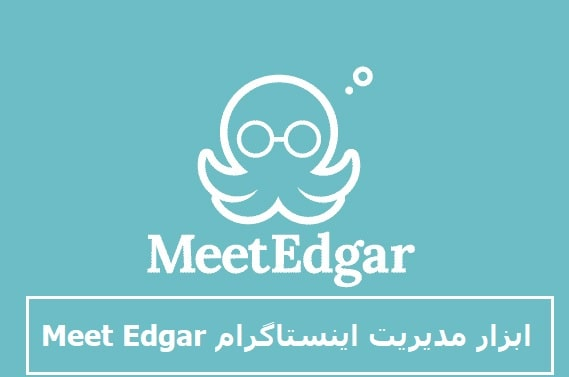 ابزار مدیریت اینستاگرام Meet Edgar