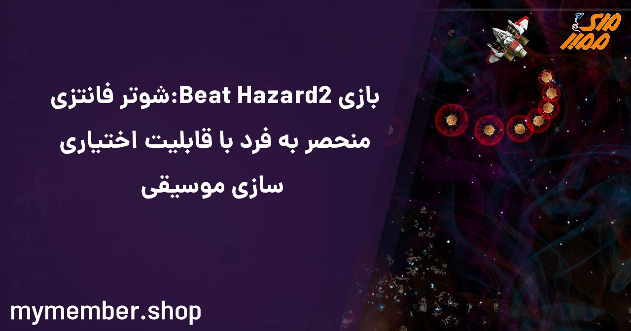 Beat Hazard 2: شوتر فانتزی منحصر بفرد با قابلیت اختیاری‌سازی موسیقی