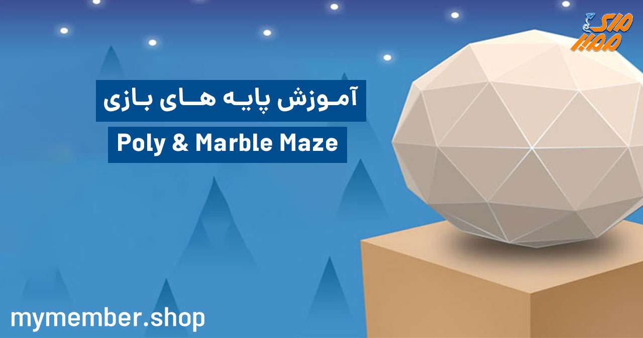 آموزش پایه های بازی Poly & Marble Maze