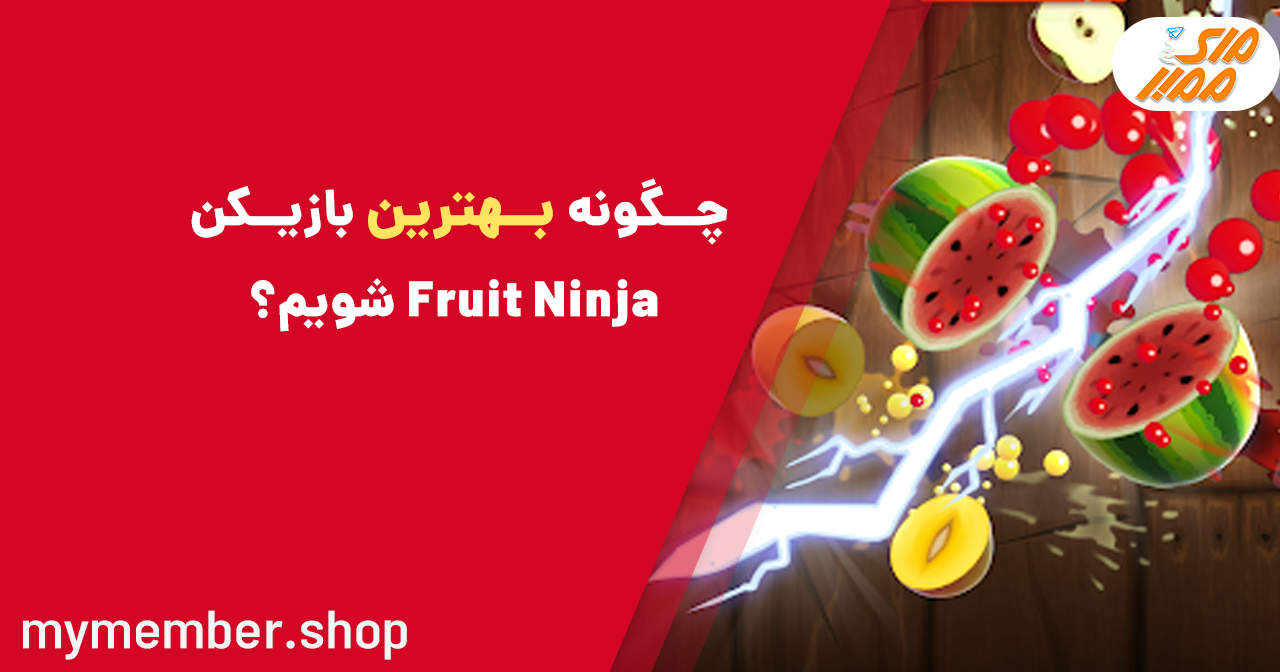 چگونه بهترین بازیکن Fruit Ninja شویم؟