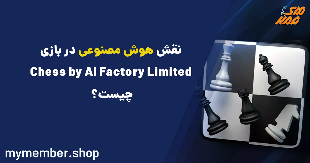 نقش هوش مصنوعی در بازی Chess by AI Factory Limited