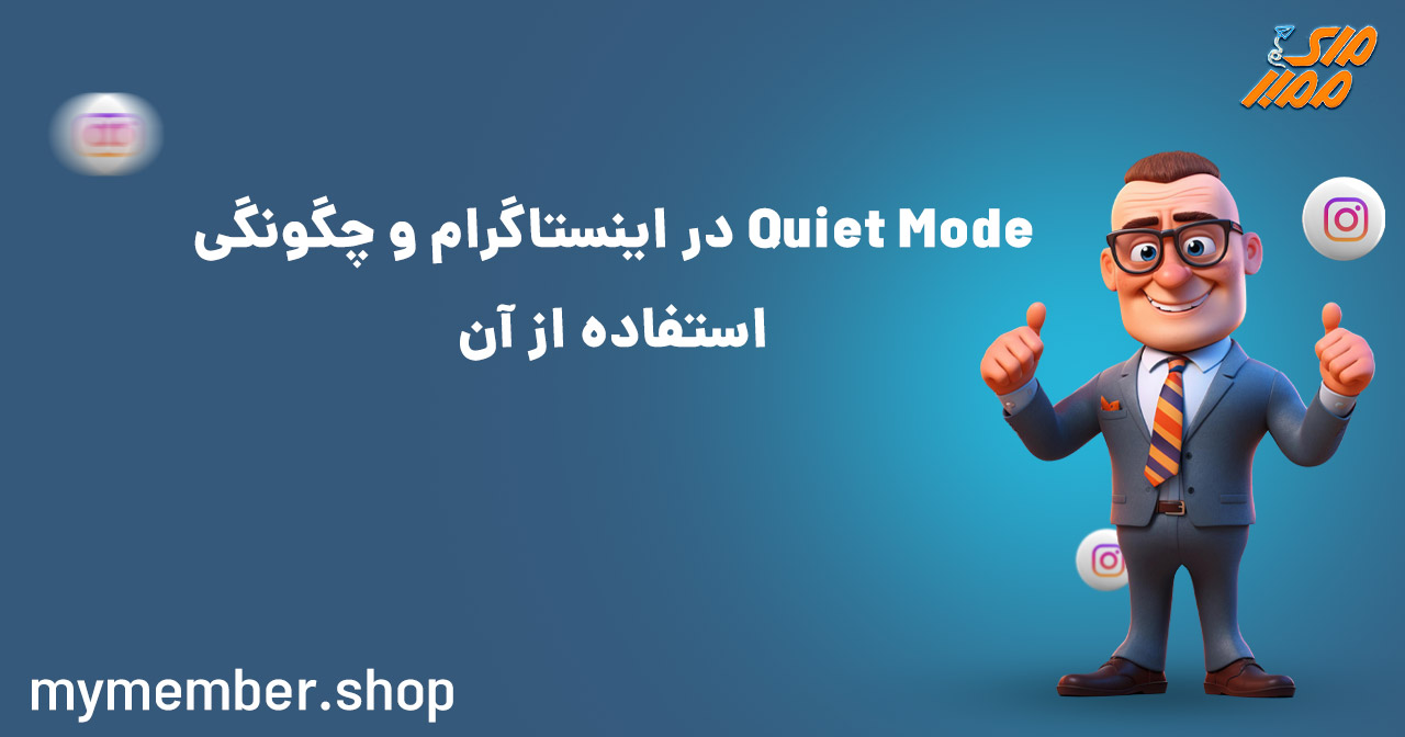 Quiet Mode در اینستاگرام و چگونگی استفاده از آن