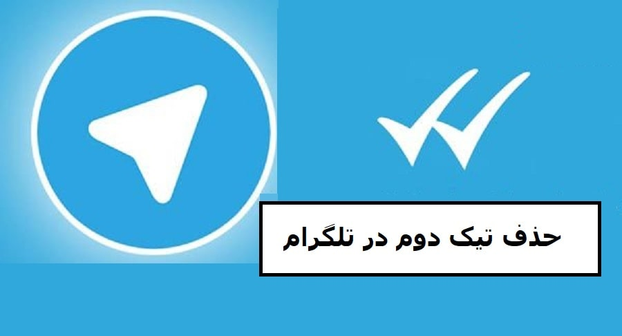 حذف تیک دوم در تلگرام