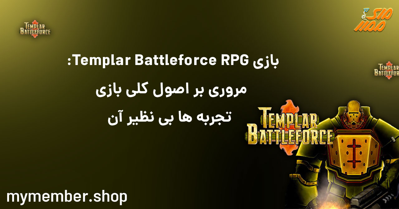 بازی Templar Battleforce RPG: مروری بر اصول کلی بازی و تجربه‌های بی‌نظیر آن