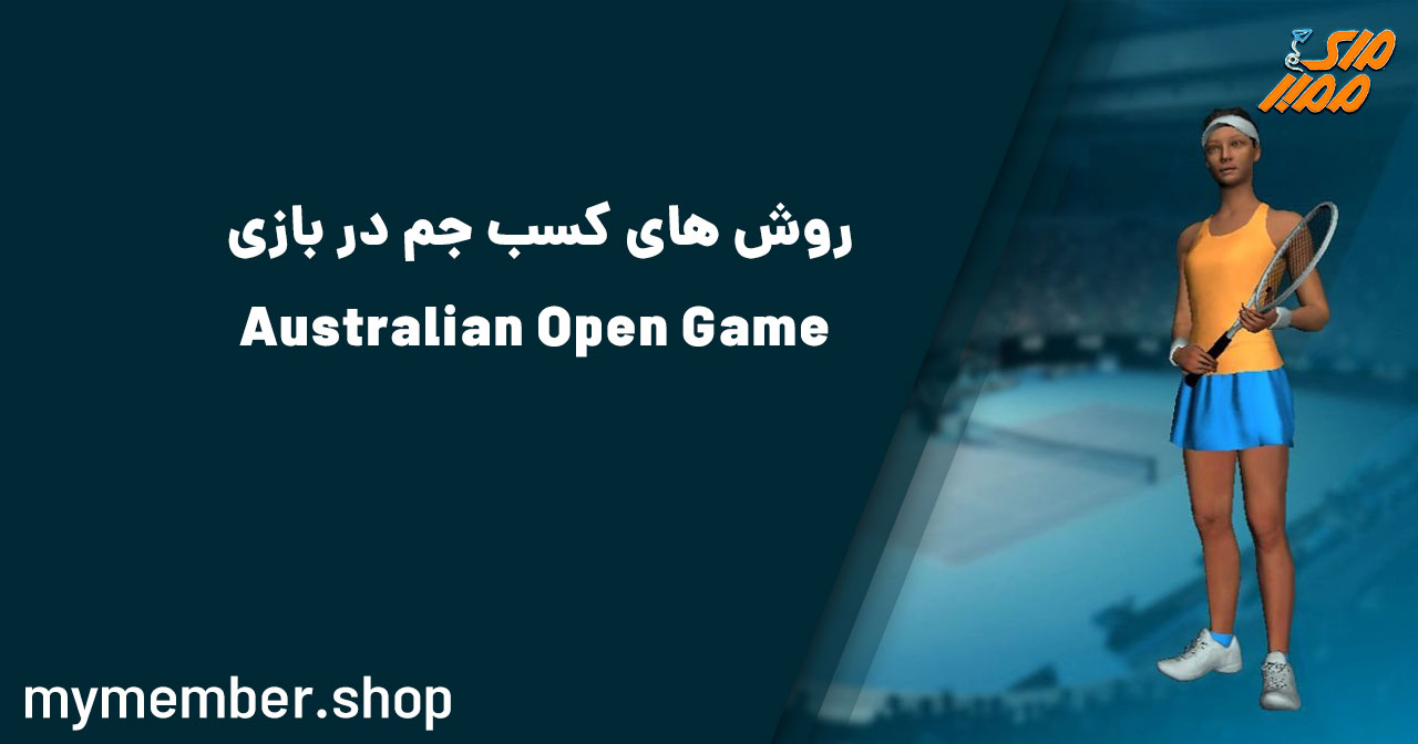 روش‌های کسب جم‌ در بازی Australian Open Game