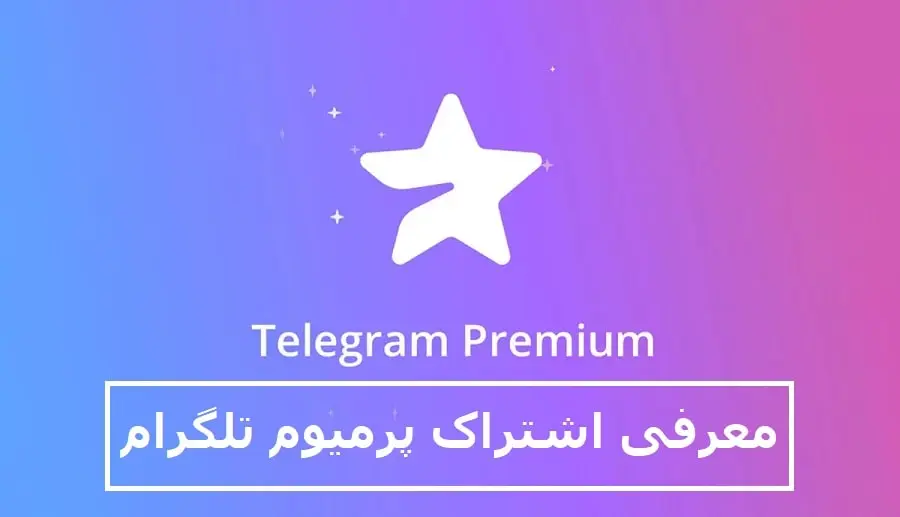 معرفی اشتراک پرمیوم تلگرام