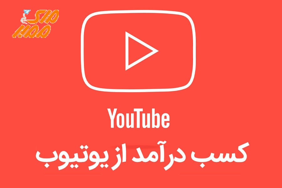 کسب درآمد از یوتیوب در ایران (آموزش قدم به قدم)