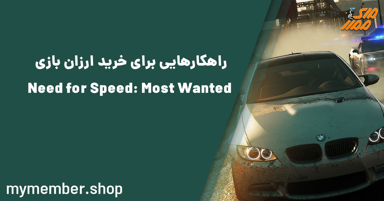 راهکارهایی برای خرید ارزان بازی Need for Speed: Most Wanted