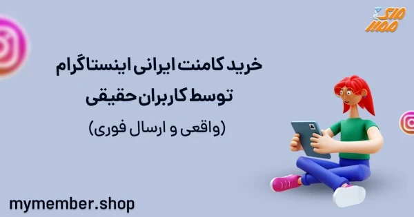 خرید کامنت ایرانی اینستاگرام توسط کاربران حقیقی (واقعی و ارسال فوری)