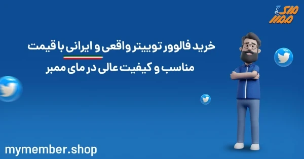 خرید فالوور توییتر واقعی و ایرانی با قیمت مناسب و کیفیت عالی در مای ممبر