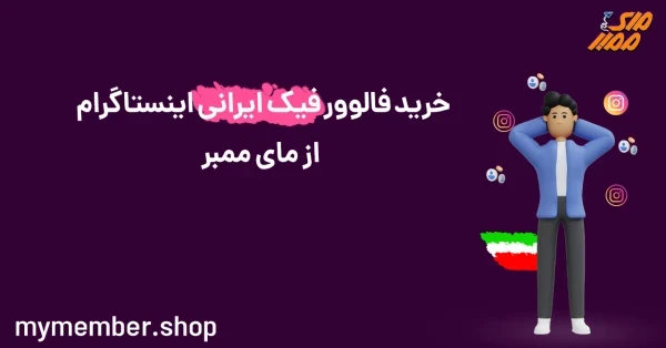 خرید فالوور فیک ایرانی اینستاگرام از مای ممبر