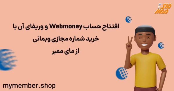 افتتاح حساب Webmoney و وریفای آن با خرید شماره مجازی وبمانی از مای ممبر
