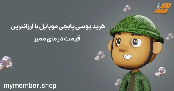 خرید یوسی پابجی موبایل با ارزانترین قیمت در مای ممبر