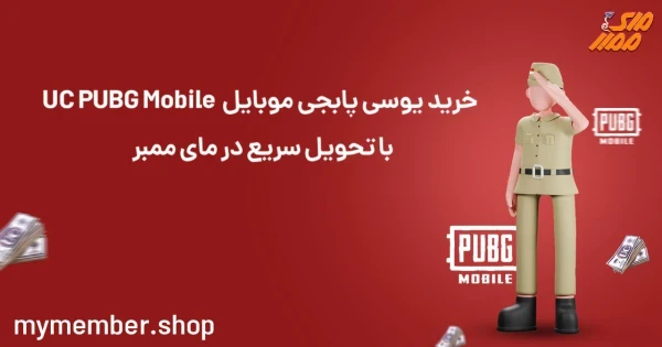 خرید یوسی پابجی موبایل UC PUBG Mobile با تحویل سریع در مای ممبر