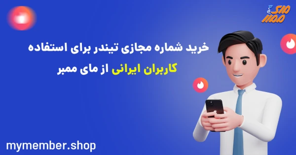 خرید شماره مجازی تیندر برای استفاده کاربران ایرانی از مای ممبر