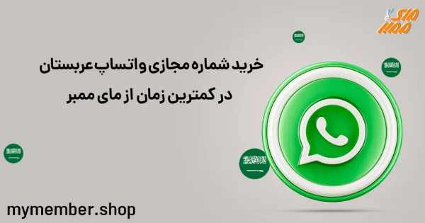 خرید شماره مجازی واتساپ عربستان در کمترین زمان از مای ممبر