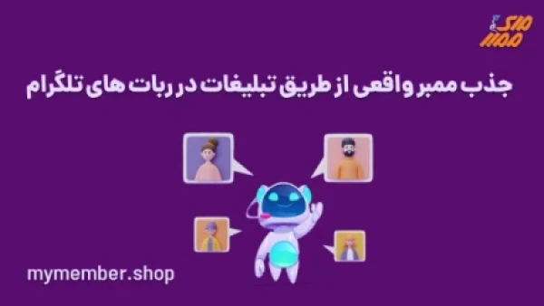 تبلیغات در ربات های تلگرام مای ممبر