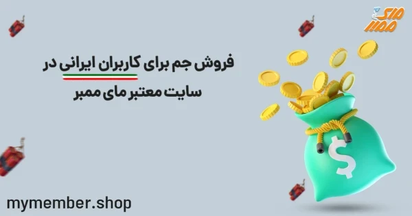 فروش جم به کاربران ایرانی در سایت معتبر مای ممبر
