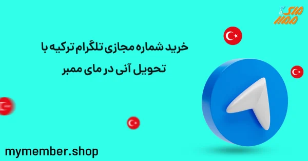 خرید شماره مجازی تلگرام ترکیه با تحویل آنی در مای ممبر