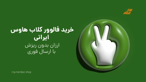 خرید فالوور کلاب هاوس ایرانی ارزان بدون ریزش با ارسال فوری