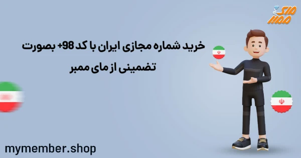 خرید شماره مجازی ایران با کد +98 بصورت تضمینی از مای ممبر