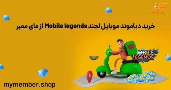 خرید دیاموند موبایل لجند Mobile legends از مای ممبر